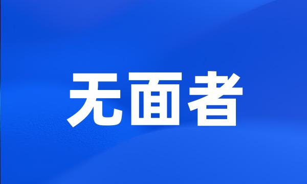 无面者