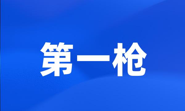 第一枪