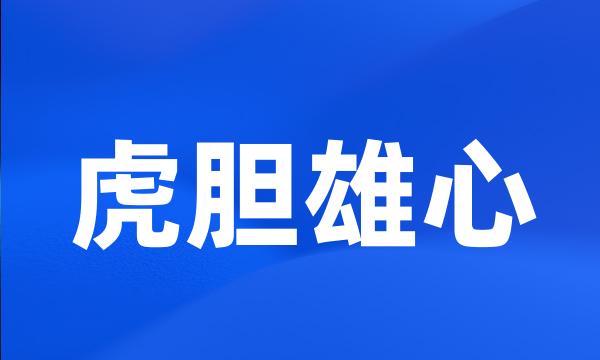 虎胆雄心