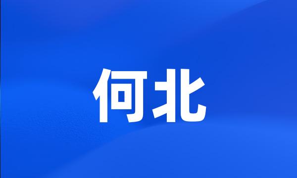 何北
