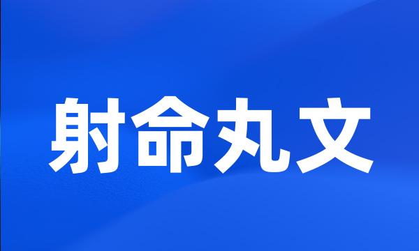 射命丸文
