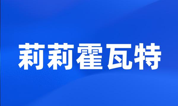 莉莉霍瓦特