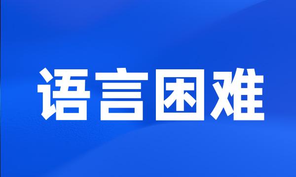 语言困难