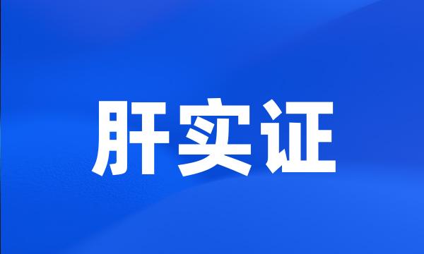 肝实证