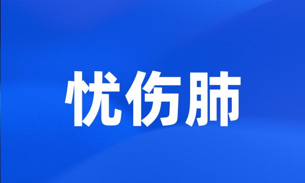 忧伤肺