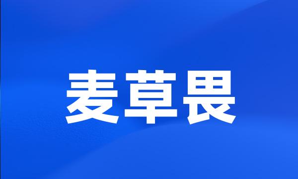麦草畏