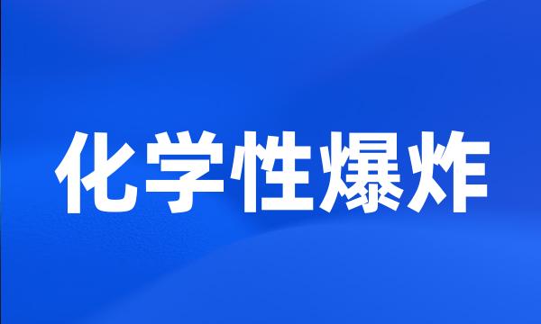 化学性爆炸