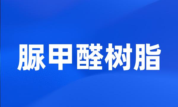 脲甲醛树脂