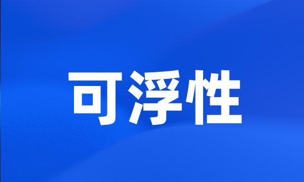 可浮性
