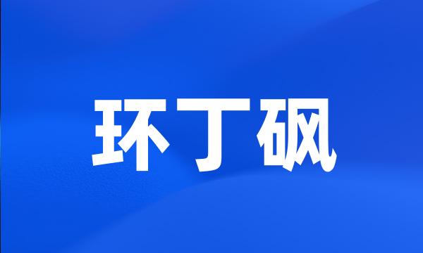 环丁砜