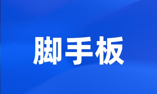 脚手板