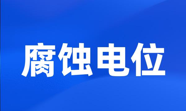 腐蚀电位