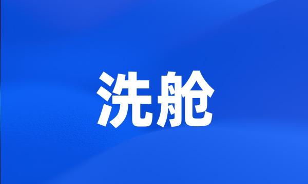 洗舱