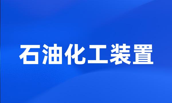石油化工装置