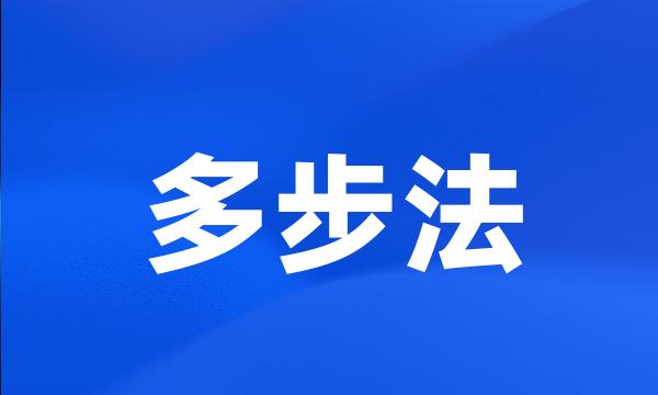 多步法