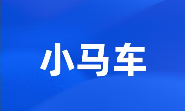 小马车