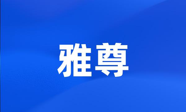 雅尊