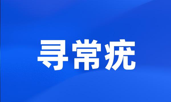 寻常疣