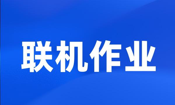 联机作业
