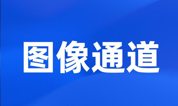 图像通道