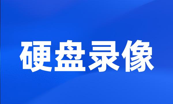 硬盘录像