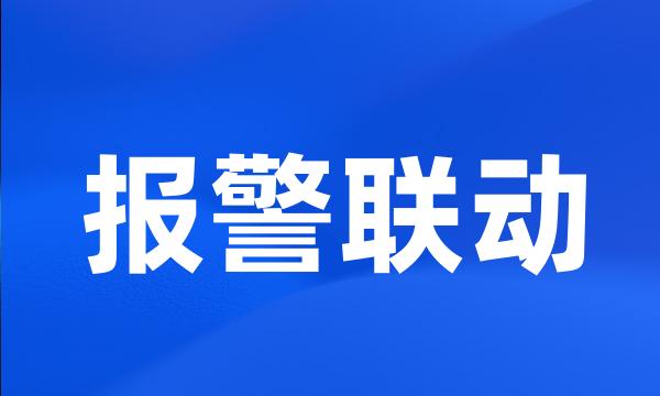 报警联动