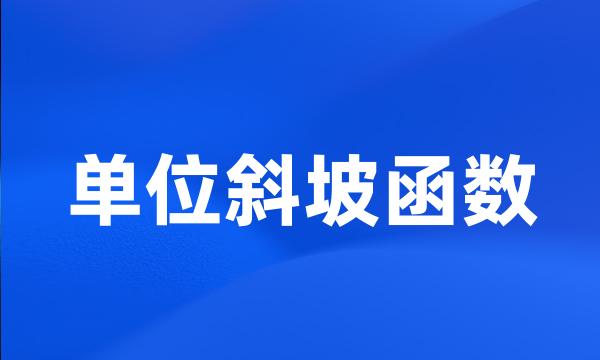 单位斜坡函数
