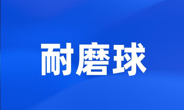 耐磨球