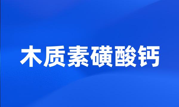 木质素磺酸钙