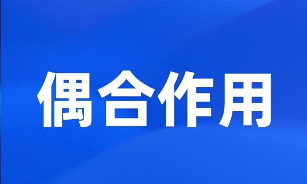 偶合作用