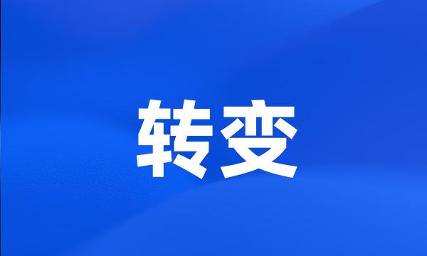 转变