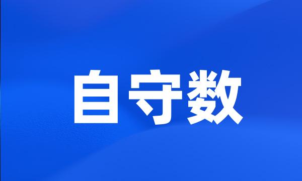 自守数