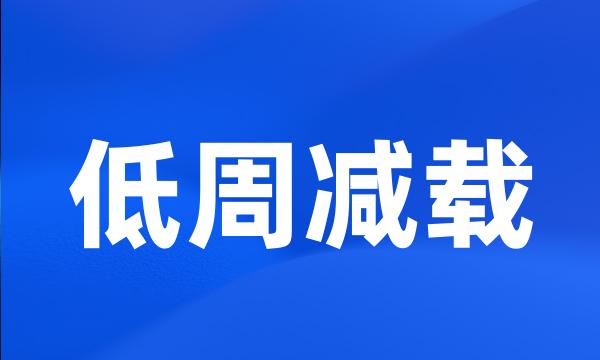 低周减载