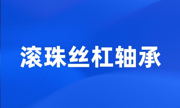 滚珠丝杠轴承