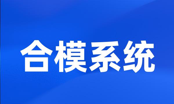 合模系统