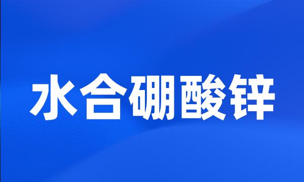 水合硼酸锌