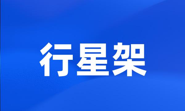 行星架