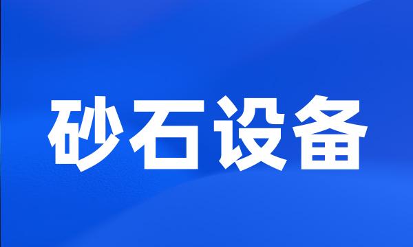 砂石设备