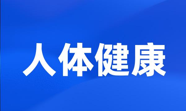 人体健康