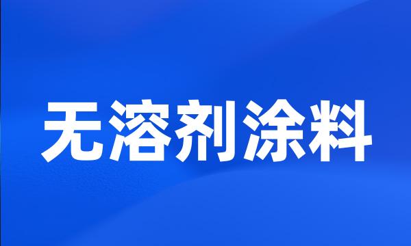 无溶剂涂料