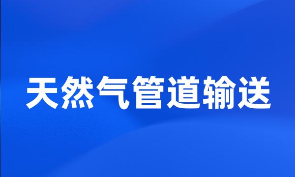 天然气管道输送
