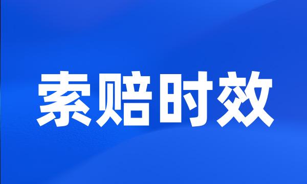 索赔时效