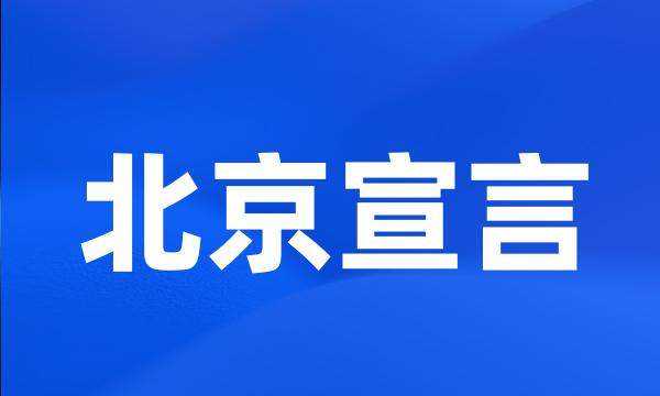 北京宣言