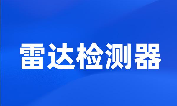 雷达检测器