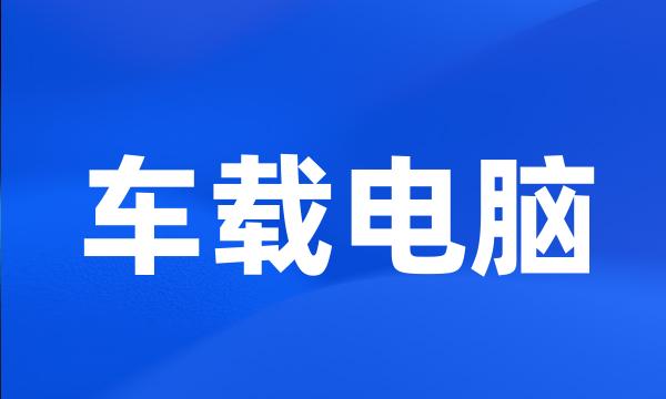 车载电脑