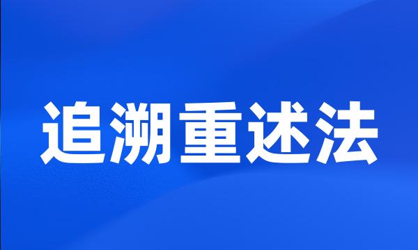 追溯重述法