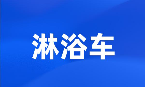 淋浴车