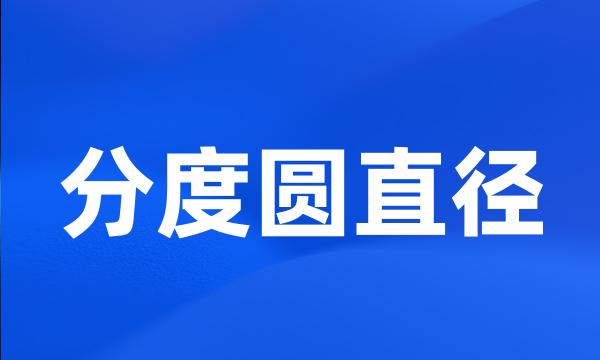 分度圆直径