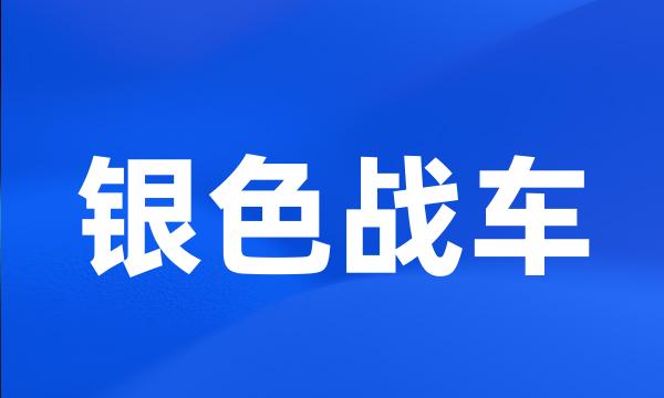 银色战车