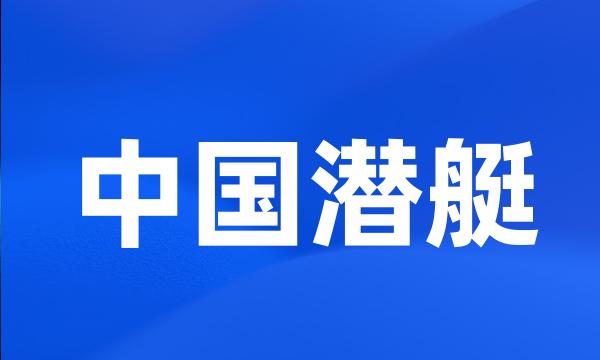中国潜艇